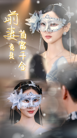 前妻竟是首富千金(26集) 前妻竟是首富千金(26集)好看短剧又来了