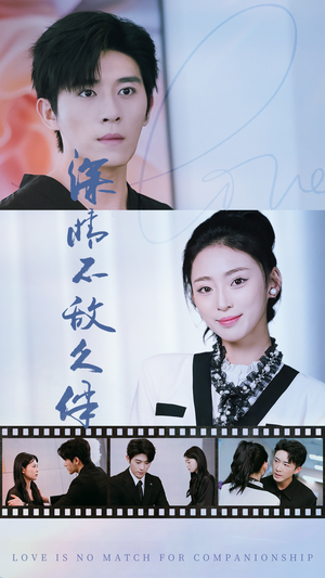 深情不敌久伴(50集) 深情不敌久伴(50集)精彩短剧随心推