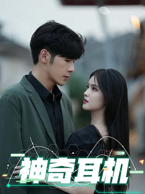 神奇耳机(75集) 神奇耳机(75集)短剧中追到爽