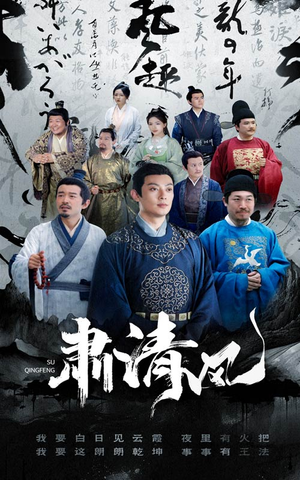 肃清风(60集) 肃清风(60集)热门短剧推荐。