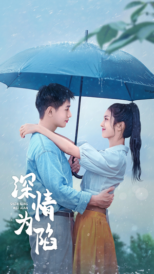 深情为陷(80集) 深情为陷(80集)短剧太精彩