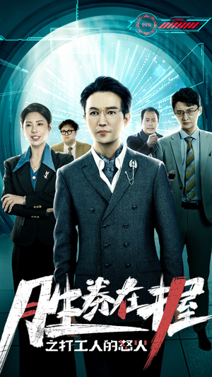 胜券在握之打工人的怒火(32集) 胜券在握之打工人的怒火(32集)精彩好看的短剧