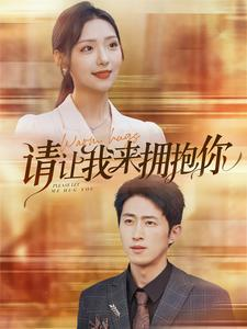 请让我来拥抱你(81集) 请让我来拥抱你(81集)高分佳作免费看