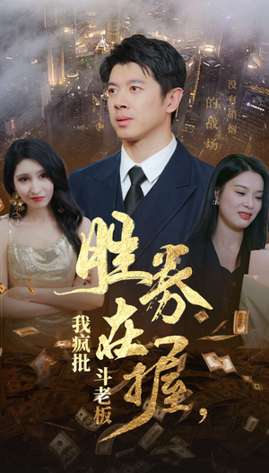 胜券在握,我疯批斗老板(40集) 胜券在握,我疯批斗老板(40集)推荐好短剧