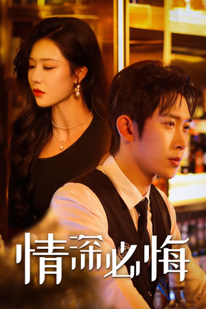 情深必悔(50集) 情深必悔(50集)好看短剧分享