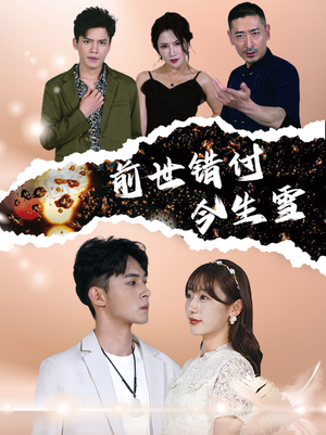 前世错付今生雪(85集) 前世错付今生雪(85集)热播短剧追不停