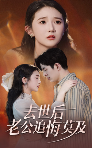 去世后老公追悔莫及(41集) 去世后老公追悔莫及(41集)热播短剧追不停