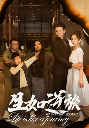 生如逆旅(31集) 生如逆旅(31集)红果免费看短剧