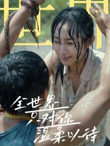 全世界只对你温柔以待(68集) 全世界只对你温柔以待(68集)精彩短剧片段