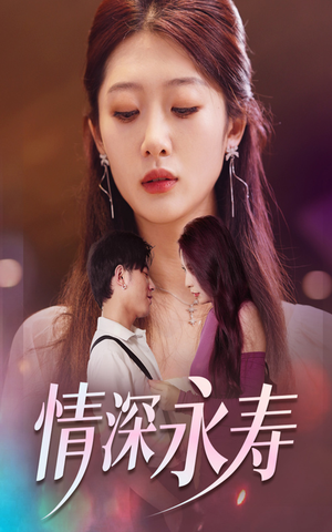 情深永寿（30集）全集免费观看