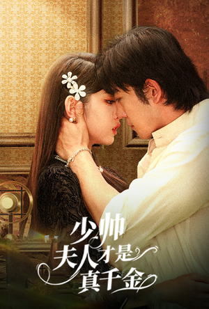 少帅夫人才是真千金(61集) 少帅夫人才是真千金(61集)短剧前十排行榜