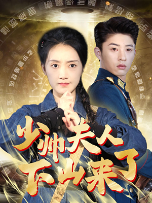 少帅夫人下山来了(79集) 少帅夫人下山来了(79集)热播短剧全集看