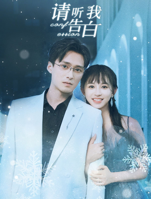 请听我告白(87集) 请听我告白(87集)最新热剧免费看