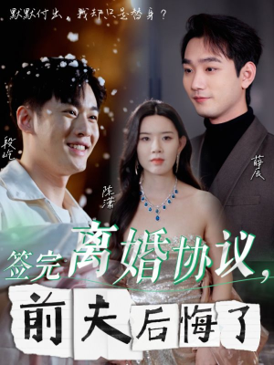 签完离婚协议,前夫后悔了(31集) 签完离婚协议,前夫后悔了(31集)短剧解说全集