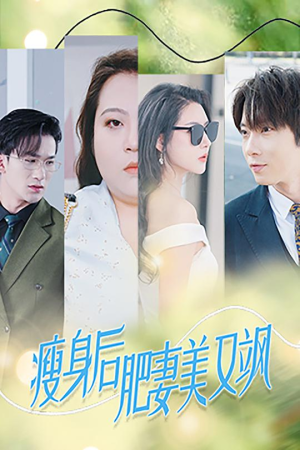 瘦身后肥妻美又飒(52集) 瘦身后肥妻美又飒(52集)经典回顾免费看