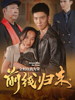 前线归来,全村以我为荣(36集) 前线归来,全村以我为荣(36集)上热门短剧