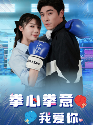 拳心拳意我爱你(66集) 拳心拳意我爱你(66集)好看上头的短剧