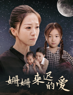 姗姗来迟的爱(55集) 姗姗来迟的爱(55集)UC网盘在线看