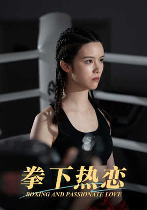 拳下热恋(66集) 拳下热恋(66集)恋爱短剧分享