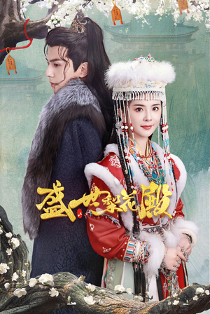 盛世梨花殿(81集) 盛世梨花殿(81集)红果免费短剧