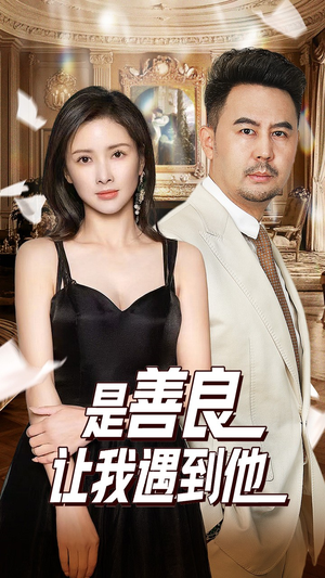 是善良让我遇到他(30集) 是善良让我遇到他(30集)一口气看完全集