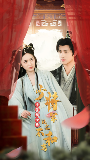 全员读心后,少将军跪求不和离(60集) 全员读心后,少将军跪求不和离(60集)在哪个平台看