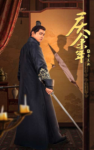 庆余年之帝王业(52集) 庆余年之帝王业(52集)这短剧太好看了