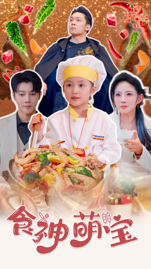 食神萌宝(61集) 食神萌宝(61集)让你一口气看完