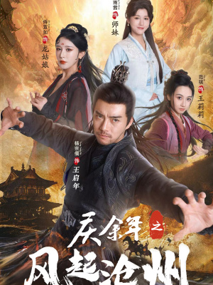 庆余年之风起沧州(74集) 庆余年之风起沧州(74集)最后的大结局