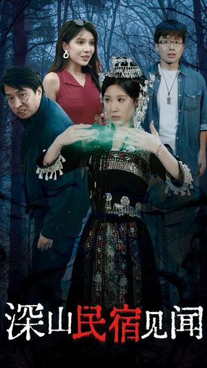 深山民宿见闻(29集) 深山民宿见闻(29集)不用花钱看全剧