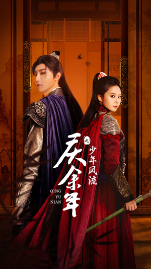 庆余年之少年风流(75集) 庆余年之少年风流(75集)最新热门短剧