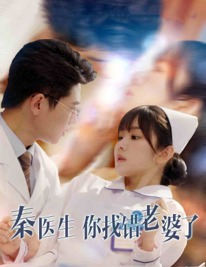 秦医生你找错老婆了(34集) 秦医生你找错老婆了(34集)百万短剧抢先看