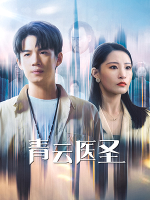 青云医圣(30集) 青云医圣(30集)短视频追剧推荐