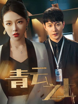 青云之上(75集) 青云之上(75集)甜宠短剧追到爽