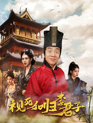 视死如归李君子(80集) 视死如归李君子(80集)热播短剧排行榜