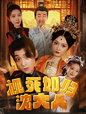 视死如归沈大人（78集）一个短剧看全集