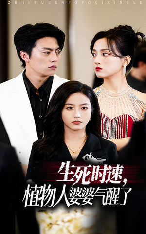 生死时速植物人婆婆气醒了(37集) 生死时速植物人婆婆气醒了(37集)短剧分享片段