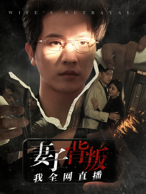 妻子背叛我全网直播(58集) 妻子背叛我全网直播(58集)短剧精彩绝伦