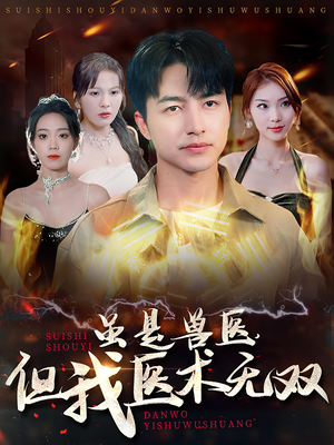 虽是兽医,但我医术无双(63集) 虽是兽医,但我医术无双(63集)热播短剧追不停