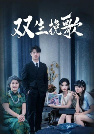 双生挽歌(60集) 双生挽歌(60集)热播短剧追不停