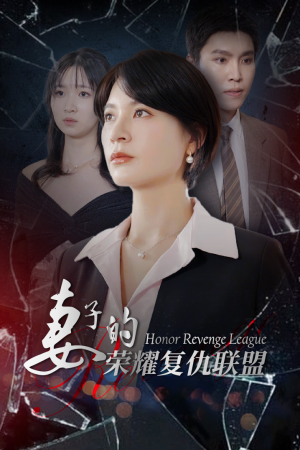 妻子的荣耀复仇联盟(23集) 妻子的荣耀复仇联盟(23集)最热短剧推荐