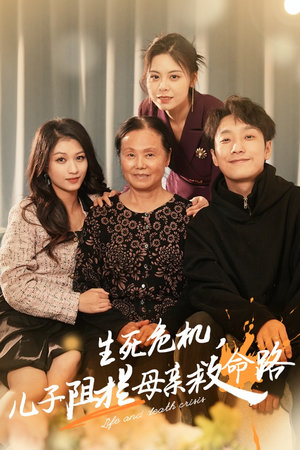 生死危机,儿子阻拦母亲救命路(30集) 生死危机,儿子阻拦母亲救命路(30集)这部短剧我爱了
