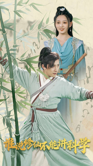 谁说修仙不能讲科学（30集）好看的短剧