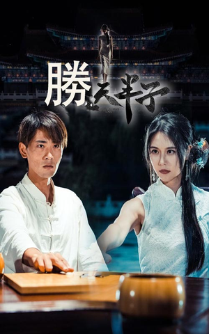 胜天半子(64集) 胜天半子(64集)火爆短剧来袭