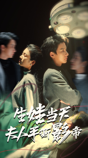 生娃当天,夫人手撕影帝(62集) 生娃当天,夫人手撕影帝(62集)好看吗