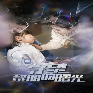 守望黎明的曙光（45集）最火爆短剧