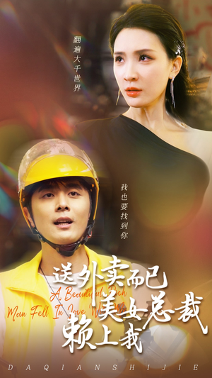 送外卖而已美女总裁赖上我(49集) 送外卖而已美女总裁赖上我(49集)追短剧太上头了