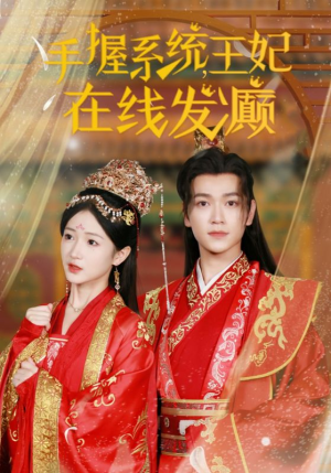 手握系统,王妃在线发癫(62集) 手握系统,王妃在线发癫(62集)新短剧推荐