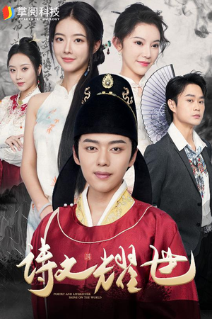 诗文耀世(50集) 诗文耀世(50集)精彩不断免费看