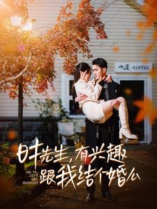 时先生,有兴趣跟我结个婚么(74集) 时先生,有兴趣跟我结个婚么(74集)短剧排行榜